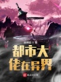 都市大佬在異界