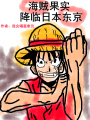 海賊果實降臨日本東京