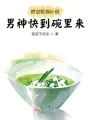 時(shí)空營救計(jì)劃，男神快到碗里來