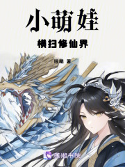 小萌娃橫掃修仙界