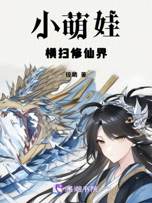 小萌娃橫掃修仙界