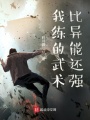 我練的武術比異能還強