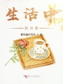 生活中的治愈
