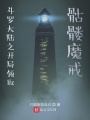 斗羅大陸之開局領取骷髏魔戒
