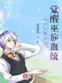 從火影開(kāi)始覺(jué)醒巫族血統(tǒng)