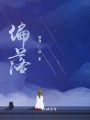 偏落