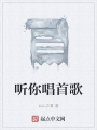 聽你唱首歌