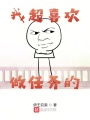 我超喜歡做任務(wù)的