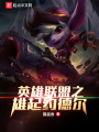 英雄聯盟之雄起約德爾