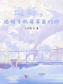 已經散了