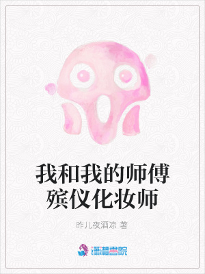 我和我的師傅殯儀化妝師