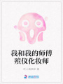我和我的師傅殯儀化妝師