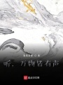 聽，萬物皆有聲