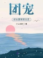 團寵嬌女要離家出走