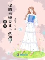 喬爺你的未婚妻又上熱搜了,！