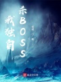 ҶɱBOSS