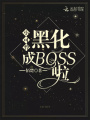 小可憐黑化成BOSS啦