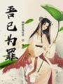吾已為罪