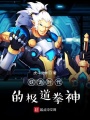 妖詭時代的極道拳神