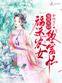 錦繡田園：福運農女致富忙