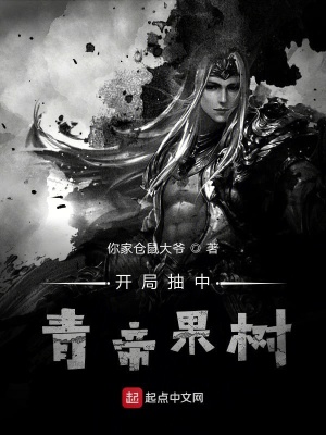 開局抽中青帝果樹