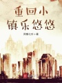 重回小鎮(zhèn)樂悠悠