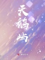 天鵝嶼