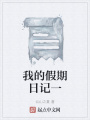 我的假期日記一