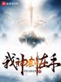 我,，神劍在手