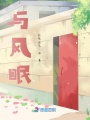 與風眠