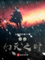 時(shí)代幻滅之時(shí)