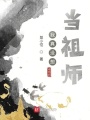 我真沒想當(dāng)祖師