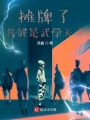 攤牌了，我就是武學(xué)天才！