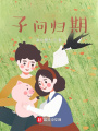 子問歸期