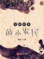 大時(shí)代中的小農(nóng)民