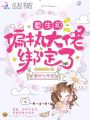 重生和偏執大佬綁定了