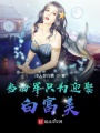 當(dāng)海軍只為迎娶白富美