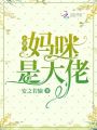 不裝了，媽咪是大佬