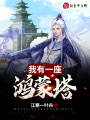 我有一座鴻蒙塔