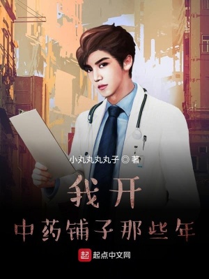 我開中藥鋪?zhàn)幽切┠? class=