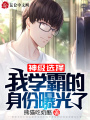 神級選擇：我學霸的身份曝光了