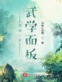 我有一張武學(xué)面板