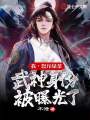我,，怒斥綠茶,，武神身份被曝光了