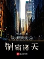 從東京開始制霸諸天