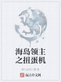 海島領(lǐng)主之扭蛋機(jī)