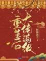 重生后大佬滿級(jí)