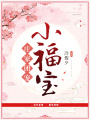 莊家團寵小福寶