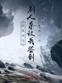 戰場開局，別人殺敵我簽到