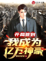 開局簽到：我成為億萬神豪