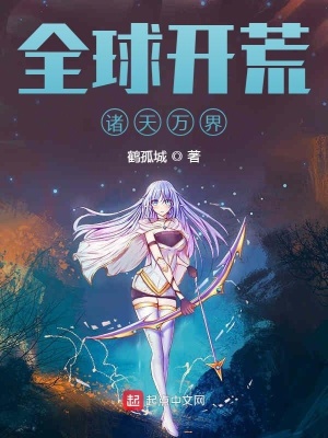 全球開荒諸天萬(wàn)界